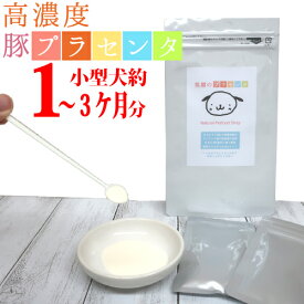 犬 猫 プラセンタ 笑顔の プラセンタ 10g (5g×2袋) ～30g (5g×6袋) 高濃度 豚 顆粒 粉 パウダー ふりかけ 安全 な デンマーク産 豚の 胎盤 を使用し 国内 で 製造 国産 小分け Placenta サプリメント サプリ マーベラスDAプラセンタ