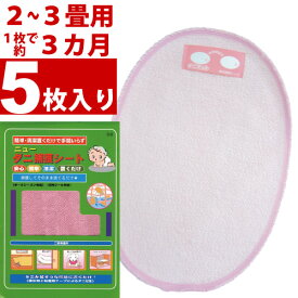 【メール便対応可　送料185円】ニューダニ捕獲シート　大　5枚セット　　ダニ捕りシート　ダニ捕りマット