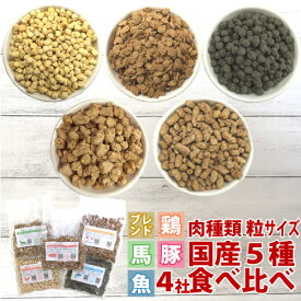 ドッグフード お試し 国産 無添加 4社5種 食べ比べ サンプル セット おすすめ 鶏 豚 馬 魚 チキン ホース サーモン ポーク 成犬 老犬 犬 涙 やけ 低カロリー 大粒 小粒 小型犬 シニア 高齢犬 総合栄養食 小分け 食べない ドライフード おためし 食いつき 好き嫌い