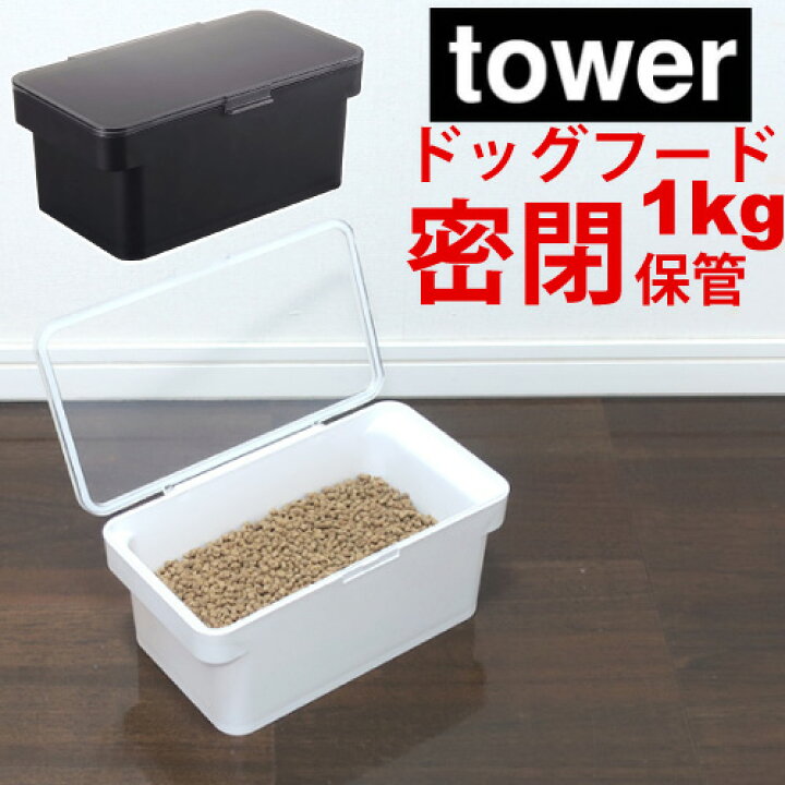 楽天市場 密閉 ドッグフード ストッカー タワー 山崎実業 Tower 犬用 エサ入れ 香り 鮮度 保持 酸化防止 保管 高級感 おしゃれ かっこいい スタイリッシュ シンプル 白 黒 無地 単色 密封 保存 コンテナ 餌入れ キャ二スター えさ入れ フード入れ コンパクト ドライフード