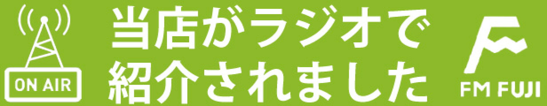ラジオで紹介されました