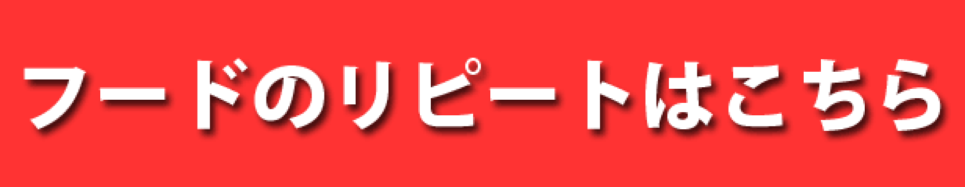 フードのリピートはこちら