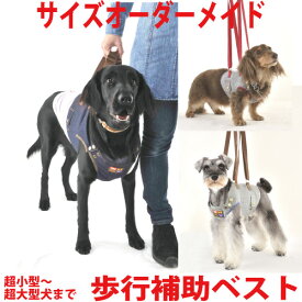 犬用介護ケア・歩行補助に　アシストベスト（超小型犬〜超大型犬まで）サイズオーダーメイド可能だから負担も少ない　WHCY　高齢犬・シニア犬・老犬用でもデザインが◎なのに価格が安い介護服