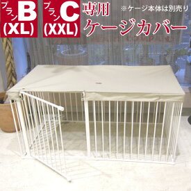 スカンジナビアンペットケージ 専用 ケージカバー ＜ プランB ： XL用　 ／　プランC ： XXL用 ＞ ペットケージカバー 屋根面 スカンジナビアンペットデザイン Scandinavian Pet Design 犬 WHCY ウォームハートカンパニー テント 屋根