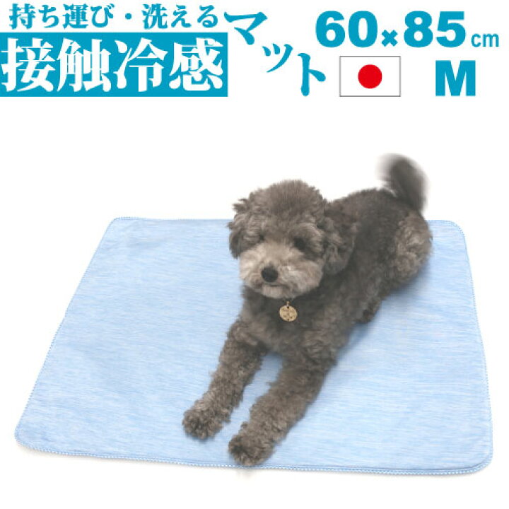 楽天市場 犬 夏用 ストロング クール マット ｍ 60 85cm 接触冷感 ペット ひんやり マット シート 冷感 冷却 熱中症 熱中症対策 暑さ対策 洗える 洗濯機 丸洗い 小型犬 中型犬 犬用 日本製 国産 やわらか ふんわり 軽量 持ち運び カート ドライブ 消臭