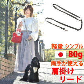 犬 ショルダーリード ショルダー PP リード Sサイズ：～7kg用 Mサイズ：～20kg用 日本製 国産 軽量 超小型犬 小型犬 中型犬 ハンズフリー シンプル おしゃれ 散歩 うっかり 手離し 両手 が 使える 手ぶら 肩掛け 肩かけ 斜めがけ WHCY お散歩 初心者 にも おすすめ