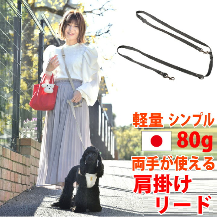 楽天市場 犬 ショルダーリード ショルダー Pp リード ｓサイズ ７ｋｇ用 日本製 国産 軽量 小型犬 超小型犬 犬用 ハンズフリー シンプル おしゃれ 散歩 うっかり 手離し 両手 が 使える 手ぶら 肩掛け 肩かけ 斜めがけ Whcy お散歩 初心者 にも おすすめプードル