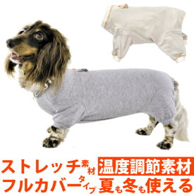 犬 服 部屋着 TピースC−E 袖あり タイプ ダックスフント 専用サイズ 被毛 ドッグウェア 犬の服 保護服 ストレッチ 普段着 オールシーズン シンプル 着せやすい 国産 日本製 アレルギー カイカイ 換毛期 床ずれ ミニチュア ダックスフンド ミニチュアダックス ロンパース