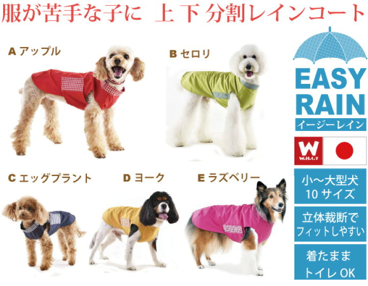 楽天市場 犬 レインコート 小型犬 着せやすい イージーレイン ｓｓ ｓサイズ ｓｓサイズ 頭を通さないで着れる 胸面までカバーできる Whcy ウォームハートカンパニー製 犬用レインコート トイプードル ミニチュアダックス他 小型犬に 雨合羽 カッパ 雨具 レイン