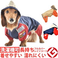 ダックス ダックスフンド ダックスフント 専用サイズ レインコート 着せやすい 足つき お腹が濡れ ない …