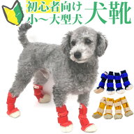 犬 靴 履かせやすい DOG ブーツ XS-L サイズ 国産 いぬ くつ雪 雨 道 アスファルト やけど 足裏 肉球 保…