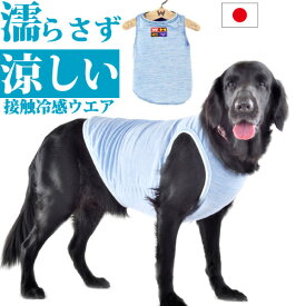 犬 夏 服 ストロングクールタンク【XS～LLサイズ】 クール ブルー 接触冷感 濡らさない 冷たい 涼しい ひんやり クールウエア 暑さ対策 夏服 クール 服 COOL ドッグウエア 日本製 WHCY 超小型犬 小型犬 中型犬 大型犬 プードル ダックス シーズー 柴 ゴールデン