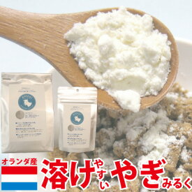 【メール便対応可　送料185円】オランダ産　溶けやすいヤギミルクパウダー　50g　無添加・無調整