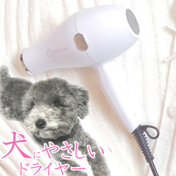 楽天市場 ペット に 優しい 中温 弱風 が出せる 遠赤外線 マイナスイオン ドライヤー Feil Plus ペット用 シャンプー 乾燥 ドライ 犬用 ドライヤー もちろん 人間用 としても ペット家電 フィールプラス ナチュラルペットフード Shop