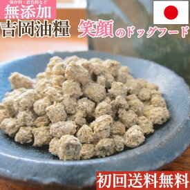 ドッグフード お試し 国産 無添加 吉岡油糧 笑顔のドッグフード 1kg ／ パピー アダルト シニア ／ 豚肉 牛肉 鶏肉 魚 18パターンから選べる ドライフード 涙 やけ 焼け 吉岡フード 幼犬 成犬 餌 えさ ごはん 豚 牛 鶏 ポーク ビーフ チキン フィッシュ 総合栄養食