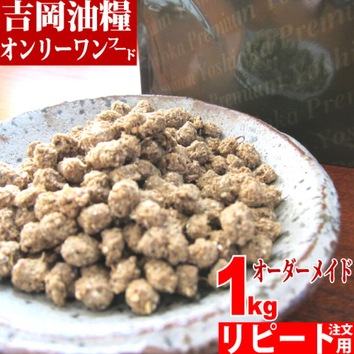 楽天市場 ドッグフード 国産 無添加 吉岡油糧 オンリーワンフード 1kg リピート ダイエット シニア犬 など体調にあわせオーダーメイドで配合 口コミで評判の全犬種対応国産無添加ドッグフード ドッグフード 国産 涙 食いつき やけ 焼け ナチュラルペットフード Shop