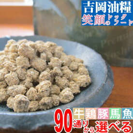 ドッグフード 国産 無添加 吉岡油糧 笑顔のドッグフード 1kg 5kg ／ 7mm 5mm フレーク ／ パピー アダルト シニア ／ 牛肉 鶏肉 豚肉 馬肉 魚 90パターンから選べる ドライフード 小型犬 中型犬 大型犬 子犬 成犬 老犬 犬 全年齢 全犬種 牛 鶏 豚 馬 ビーフ チキン ホース