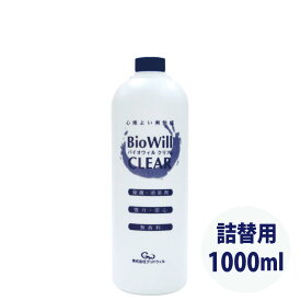 バイオウィルクリア　ボトル (詰替用) / 1000ml 【RCP】