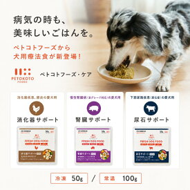 【ペトコトフーズ・ケア（冷凍）】 ペトコトフーズ・ケア 手作りドッグフード 腎臓 消化器 膵炎 尿石 療法食 国産 無添加 獣医師監修 グルテンフリー ウェットフード ペットフード ご飯 トッピング 老犬 シニア 小型犬 子犬 お試し