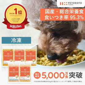 ペトコトフーズ 国産 無添加 総合栄養食 フレッシュドッグフード（1パック100g入り）｜PETOKOTO FOODS 獣医師開発 犬用手作りごはん 全犬種全年齢対応 子犬 老犬 シニア犬 小型犬 少食 偏食 ダイエット 涙やけ 低脂肪 高タンパク ウェット缶詰