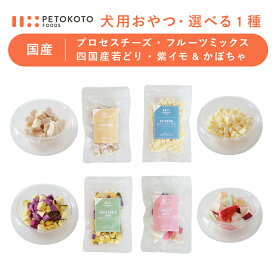 【ペトコトフーズ公式】ペトコトフーズ 犬用フリーズドライおやつ（チキン・チーズ・さつまいも・かぼちゃ・いちご・メロン・りんご）プレゼント ご褒美 トレーニング しつけ 国産 無添加 ふりかけ トッピング クリスマス ハロウィン うちの子記念日 誕生日