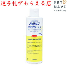 【迷子札プレゼント】[抗菌性シャンプー]キリカン洋行 ノルバサンシャンプー 0.5 200mL【震災対策】