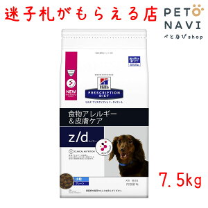 【迷子札プレゼント】[療法食]ヒルズ 犬用 z/d 7.5kg【震災対策】2259