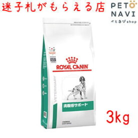 【迷子札プレゼント】[療法食]ロイヤルカナン 犬用 満腹感サポート 3kg【震災対策】