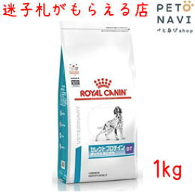 【迷子札プレゼント】[療法食]ロイヤルカナン 犬用 セレクトプロテイン ダック＆タピオカ 1kg【震災対策】