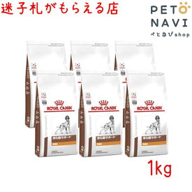 【迷子札プレゼント】[療法食]ロイヤルカナン 犬用 消化器サポート(低脂肪) 1kg【6袋セット】