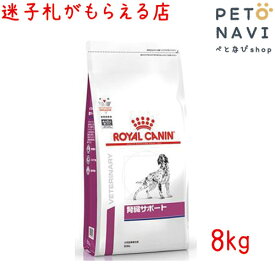 【迷子札プレゼント】[療法食]ロイヤルカナン 犬用 腎臓サポート 8kg【震災対策】