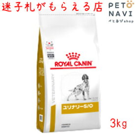 【迷子札プレゼント】[療法食]ロイヤルカナン 犬用 ユリナリ—S/O 3kg 18088