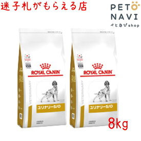 【迷子札プレゼント】[療法食]ロイヤルカナン 犬用 ユリナリーS/O 8kg 【2袋セット】18089