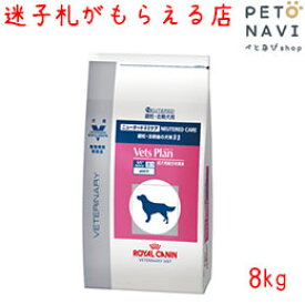 【迷子札プレゼント】[準療法食]ロイヤルカナン 犬用 ベッツプラン ニュータードケア 8kg【震災対策】