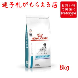 【迷子札プレゼント】[療法食]ロイヤルカナン 犬用 セレクトスキンケア 8kg【震災対策】