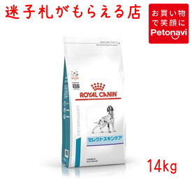 【迷子札プレゼント】[療法食]ロイヤルカナン 犬用 セレクトスキンケア 14kg【震災対策】