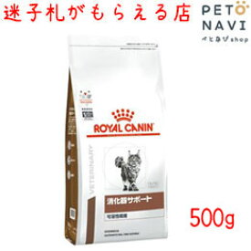 【迷子札プレゼント】[療法食]ロイヤルカナン 猫用 消化器サポート(可溶性繊維) 500g【震災対策】