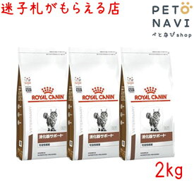 【迷子札プレゼント】[療法食]ロイヤルカナン 猫用 消化器サポート(可溶性繊維) 2kg【3袋セット】