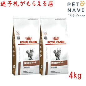 【迷子札プレゼント】[療法食]ロイヤルカナン 猫用 消化器サポート(可溶性繊維) 4kg 【2袋セット】