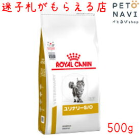 【迷子札プレゼント】[療法食]ロイヤルカナン 猫用 ユリナリ—S/O 500g 18304