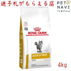 【迷子札プレゼント】[療法食]ロイヤルカナン 猫用 ユリナリ—S/O ライト 4kg