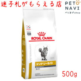 【迷子札プレゼント】[療法食]ロイヤルカナン 猫用 ユリナリ—S/O オルファクトリーライト 500g 18310