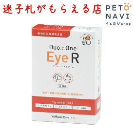 【迷子札プレゼント】[眼]DuoOne Eye R（デュオワン アイ アール） 犬・猫用 15g×3袋（旧メニわんEye2）