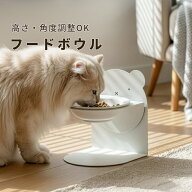 【送料無料】フードボウル 猫 犬 食器 陶器 台付き 高さ 傾斜のある食器 スタンド付き おしゃれ シンプル…