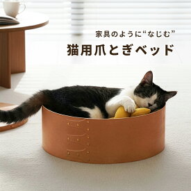 【マラソン5%クーポン】猫 ベッド 爪とぎ 交換式 猫用ベッド インテリア おしゃれ くつろぎ 丸型 収納 フタ付き シンプル 室内用 キャットベッド ペットベッド
