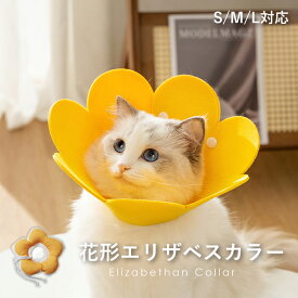 【全品5%OFFクーポン】【送料無料】エリザベスカラー 猫 犬 S/M/Lフラワー型 術後 傷舐め防止 フェルト 簡単装着 軽量 通気性 柔らかい かわいい スナップボタン 紐調節 着脱簡単 食事OK 水飲みOK ストレス軽減 快適 ペット用 サイズ調整可能