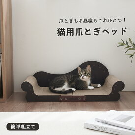 【送料無料】猫 爪とぎソファ ベッド 爪とぎベッド ダンボール ソファー型 組み立て式 大型 猫用 おしゃれ 爪とぎソファー 家具調 爪とぎ付きベッド リラックス ワイドサイズ