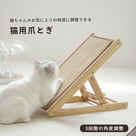 【送料無料】猫 爪とぎ 木製 爪とぎスタンド 角度調整可能 爪研ぎボード 麻 おしゃれ シンプル 北欧 爪とぎ台 折りたたみ式 コンパクト収納 子猫 成猫 スリム設計 ズレ防止