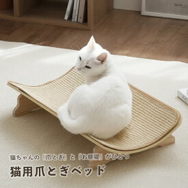 猫 爪とぎ ベッド サイザル麻 カーブ型 おしゃれ シンプル ナチュラルカラー 猫用ベッド 爪とぎ家具 爪とぎソファ 組み立て簡単 工具付き リラックス くつろぎ ストレス解消 遊べる 寝られる 北欧風 韓国インテリア 室内用 ネコ用品