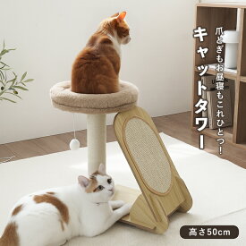 猫 タワー 爪とぎ ポール型 昼寝タワー 低い 老猫 子猫 多機能 おしゃれ 猫用 ベッド付き 麻 ラウンドベッド 運動不足解消 ストレス発散 北欧風 韓国インテリア 木目調 高さ50cm 省スペース 猫グッズ ねこ